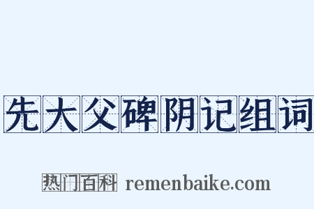 先大父碑阴记组词是什么意思的图片